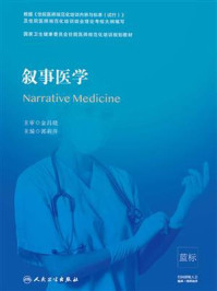 叙事医学/郭莉萍