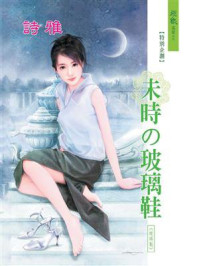 未时的玻璃鞋/诗雅