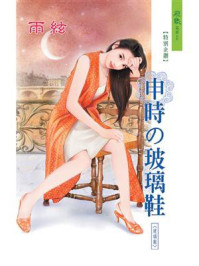 申时的玻璃鞋/雨弦