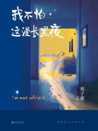 我不怕这漫长黑夜/苑子豪