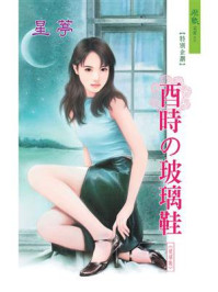 酉时的玻璃鞋/星葶