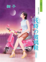 戌时的玻璃鞋/貓子