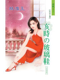 亥时的玻璃鞋/林淮玉