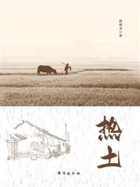 热土/赵斌录