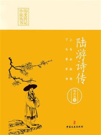 上马击狂胡，下马草军书：陆游诗传/杨武凤