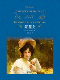 茶花女（经典译林）/[法国]小仲马