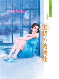 寅时的玻璃鞋/雲出岫