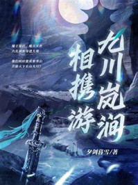 九川岚涧相携游/夕剑暮雪