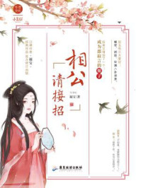 相公请接招/福宝