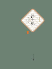 浮士德-（德）歌德著 绿原译/歌德