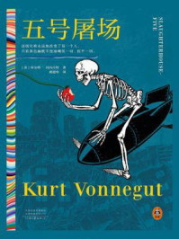 五号屠场/库尔特·冯内古特