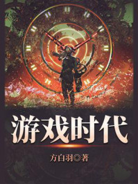 游戏时代（全7册）/方白羽