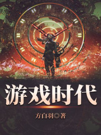 游戏时代/方白羽