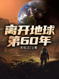离开地球第60年/彩虹之门