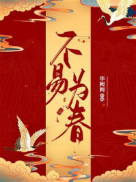 不易为春/华阙阙