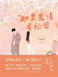 如果爱情有秘密（第1卷）/七月锦衣