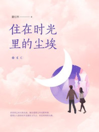 住在时光里的尘埃/夏忆然
