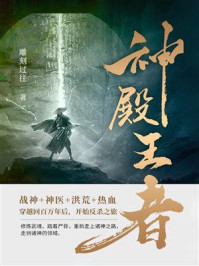 神殿王者（第5卷）/雕刻过往