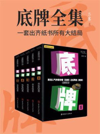底牌全集（全5册）/亦客
