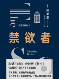禁欲者/[美]德莱塞