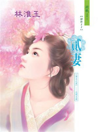 帝王之家 1:贰妻/丹菁