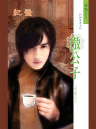 男人帮 1：傲公子/丹菁