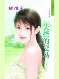 六个梦 3：失控的交易/花綾