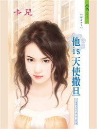 X+Y爱情方程式 6：他is天使撒旦/石柚淨