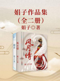 娟子作品集（全2册）/娟子