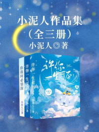 小泥人作品集（全3册）/小泥人
