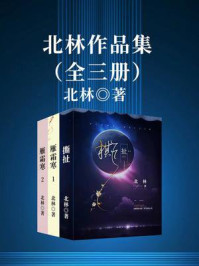 北林作品集(全3册)/北林