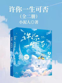 许你一生可否（全2册）/小泥人