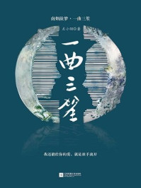 一曲三笙(刘亦菲、井柏然主演电视剧《南烟斋笔录》原著)/左小翎