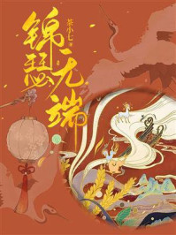 锦瑟无端/茶小七