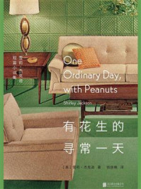 有花生的寻常一天/雪莉·杰克逊