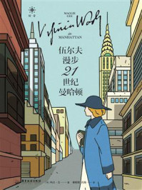伍尔夫漫步21世纪曼哈顿/玛吉·吉
