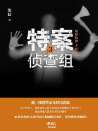 特案侦查组 3/陈猛