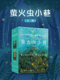 萤火虫小巷（全2册）/克莉丝汀·汉娜