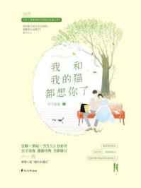 我和我的猫都想你了(2019年版)/公子凉夜