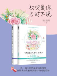 初次爱你，为时不晚（田曦薇、王星越主演《初次爱你》原著·全集）/准拟佳期