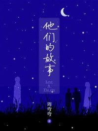 他们的故事/周弯弯