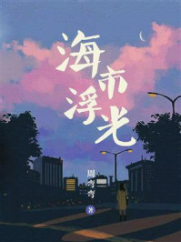 海市浮光/周弯弯