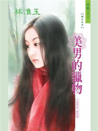 美男计 5：美男的猎物/林淮玉
