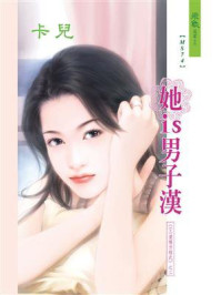 X+Y爱情方程式 2：她is男子汉/紫靈君