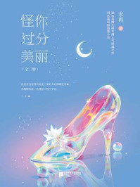 怪你过分美丽（秦岚、高以翔、王子异主演影视剧原著）/未再