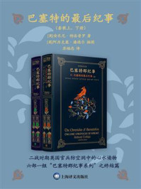 巴塞特的最后纪事(全2册)/安东尼·特罗洛普