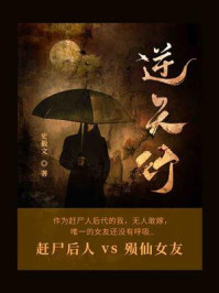 逆天行（第3卷）/史毅文