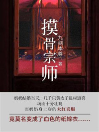 摸骨宗师（第4卷）/九剑本尊