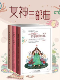 女神三部曲（全3册）/马冉冉