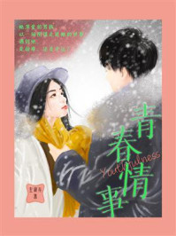 青春情事/左淑卉